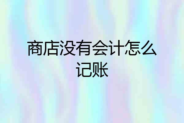 商店没有会计怎么记账