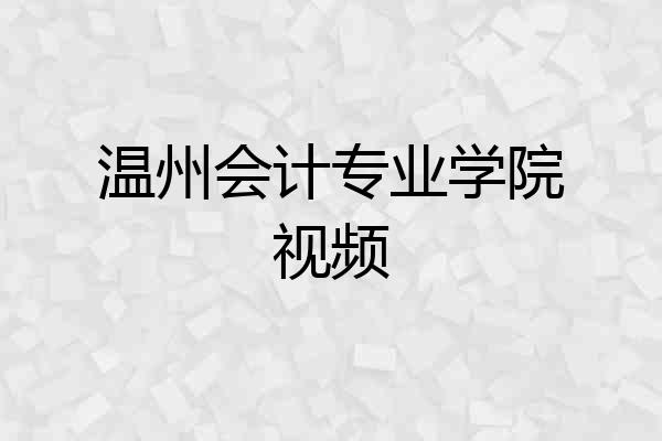 温州会计专业学院视频