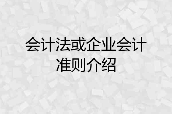 会计法或企业会计准则介绍