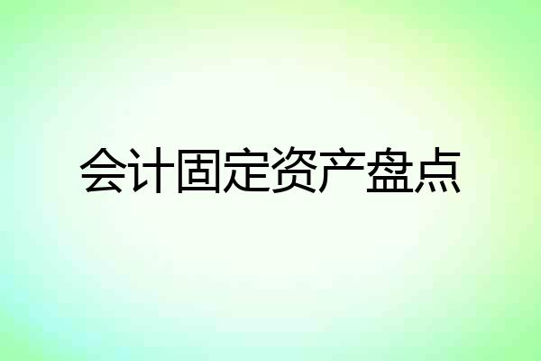 会计固定资产盘点