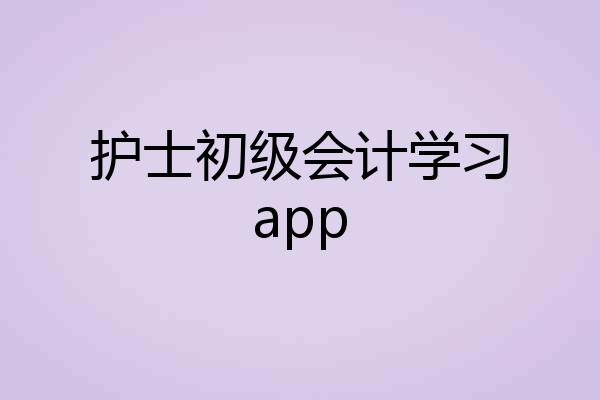 护士初级会计学习app