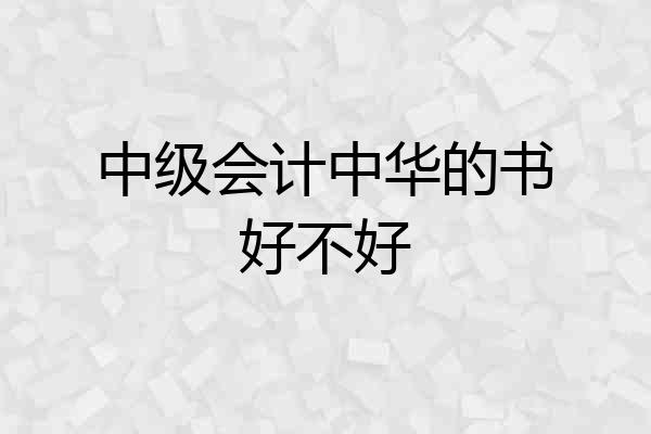 中级会计中华的书好不好