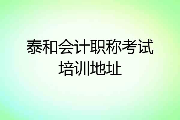 泰和会计职称考试培训地址