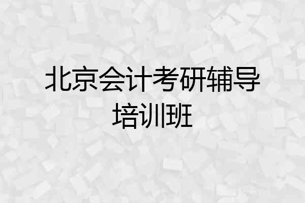 北京会计考研辅导培训班