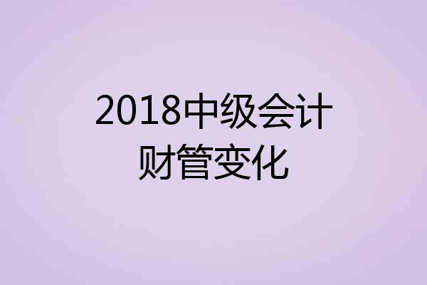 2018中级会计财管变化