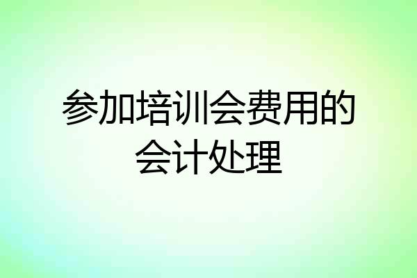 参加培训会费用的会计处理