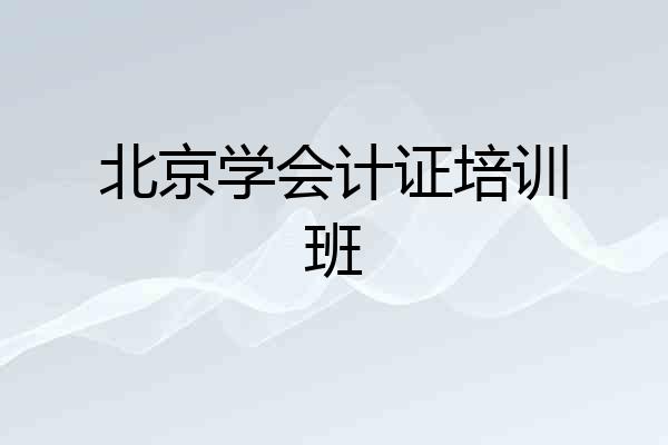 北京学会计证培训班