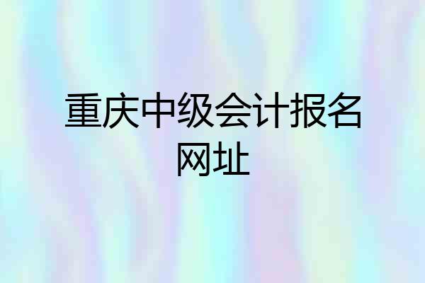 重庆中级会计报名网址