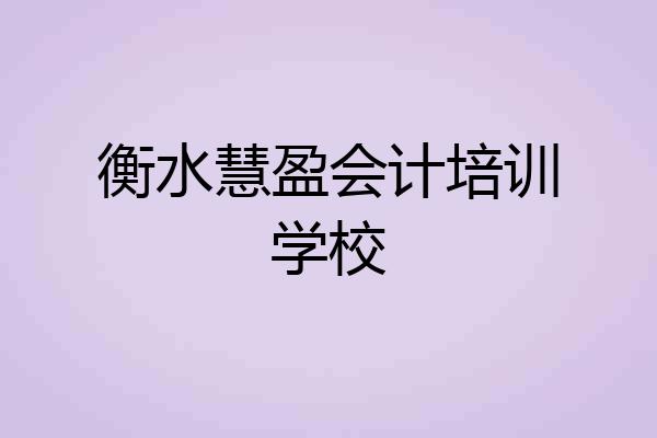 衡水慧盈会计培训学校