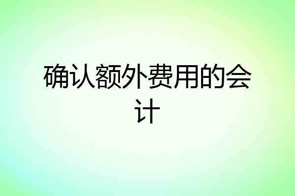 确认额外费用的会计