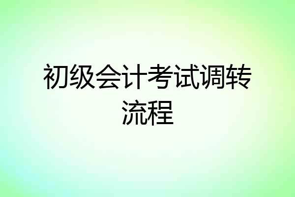 初级会计考试调转流程