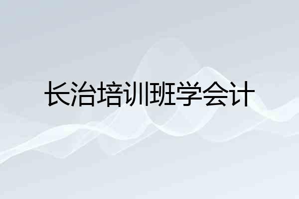 长治培训班学会计