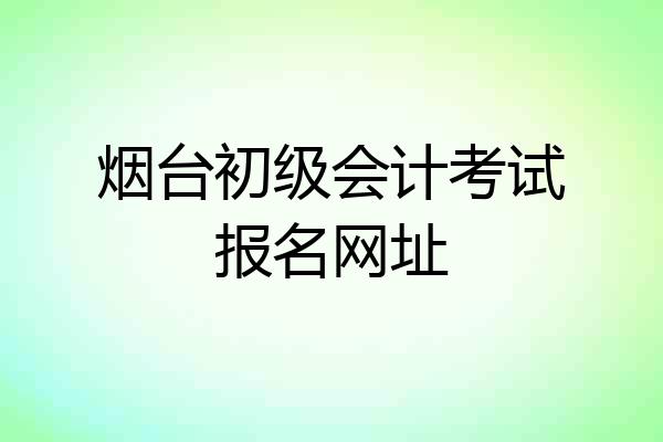 烟台初级会计考试报名网址