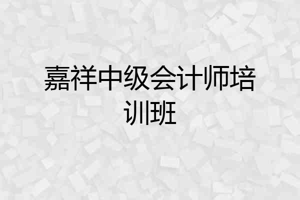 嘉祥中级会计师培训班