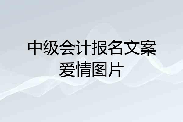 中级会计报名文案爱情图片