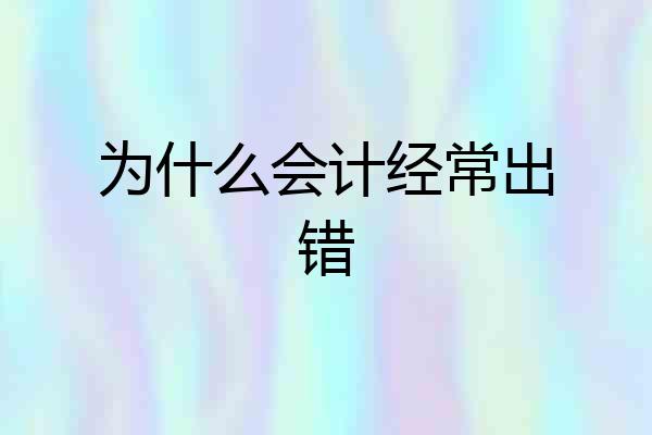 为什么会计经常出错