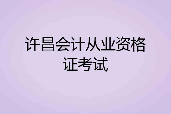 许昌会计从业资格证考试