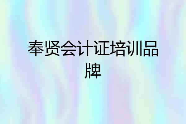 奉贤会计证培训品牌