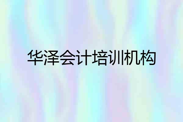 华泽会计培训机构