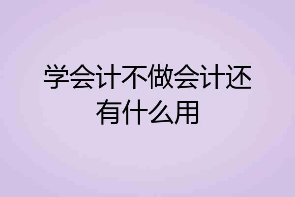 学会计不做会计还有什么用