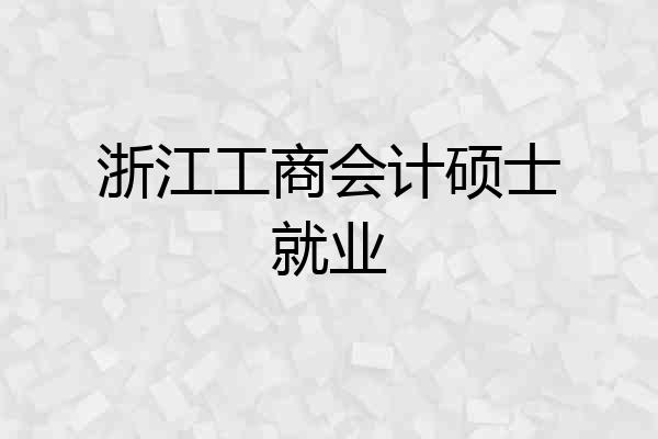 浙江工商会计硕士就业
