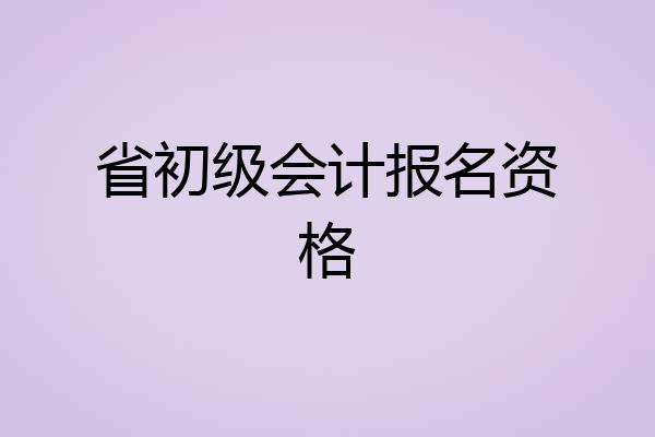 省初级会计报名资格