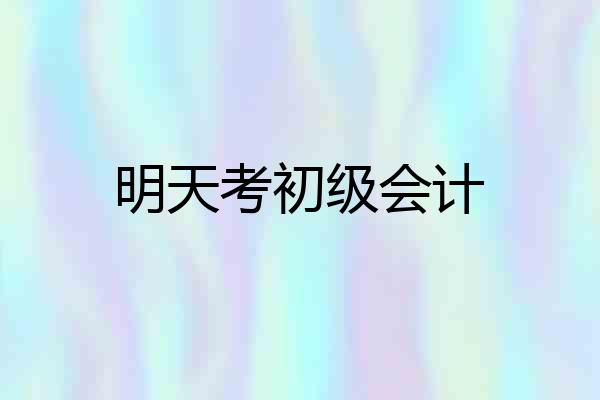 明天考初级会计