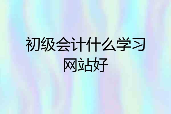 初级会计什么学习网站好