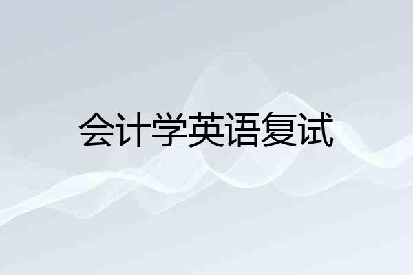 会计学英语复试