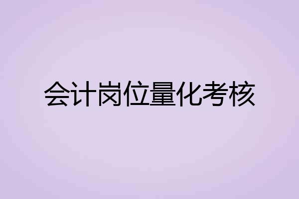 会计岗位量化考核