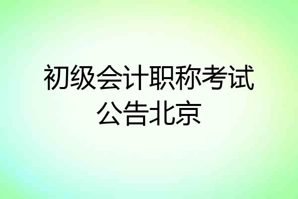 初级会计职称考试公告北京
