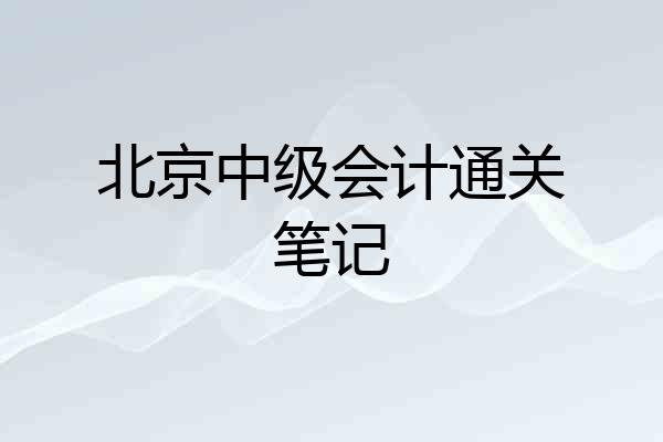 北京中级会计通关笔记