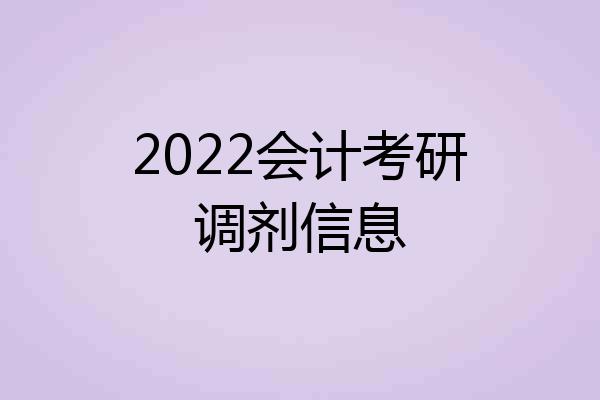 2022会计考研调剂信息