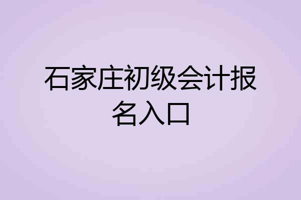石家庄初级会计报名入口