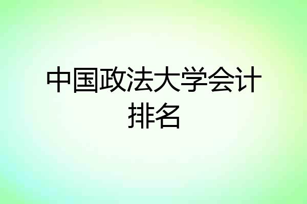 中国政法大学会计排名