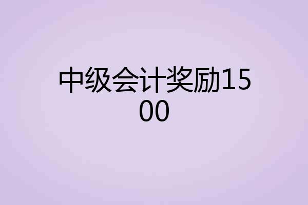 中级会计奖励1500