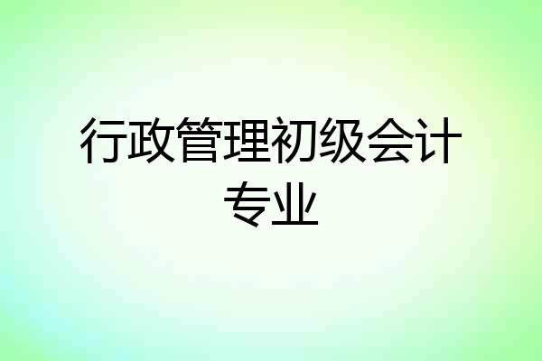 行政管理初级会计专业