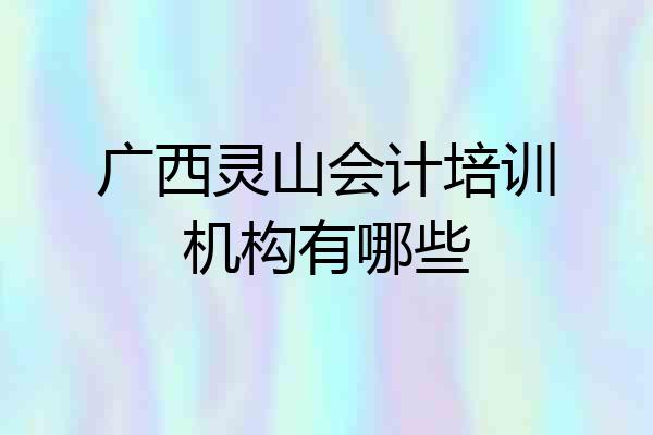广西灵山会计培训机构有哪些