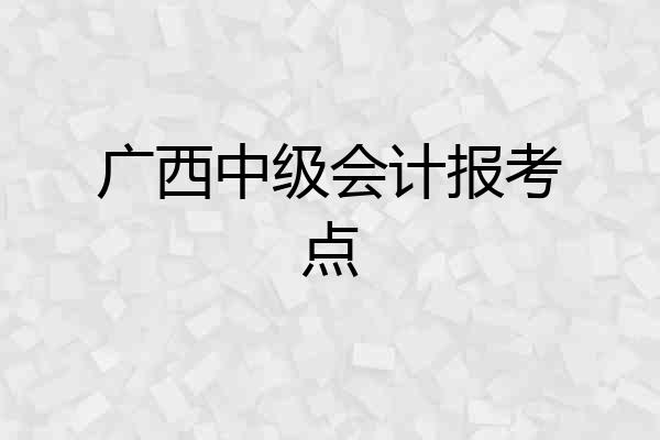 广西中级会计报考点