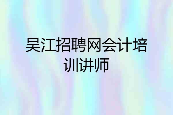 吴江招聘网会计培训讲师