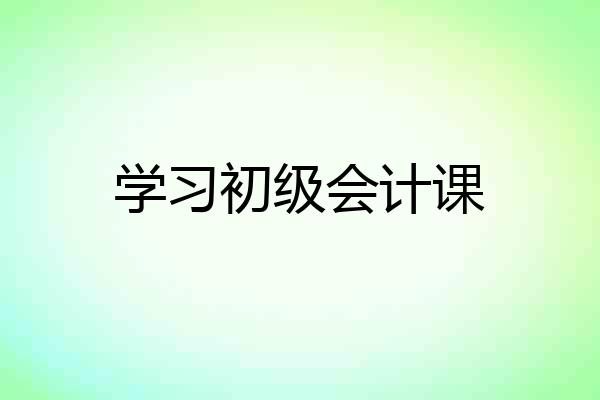 学习初级会计课