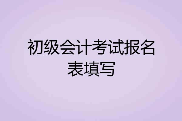 初级会计考试报名表填写