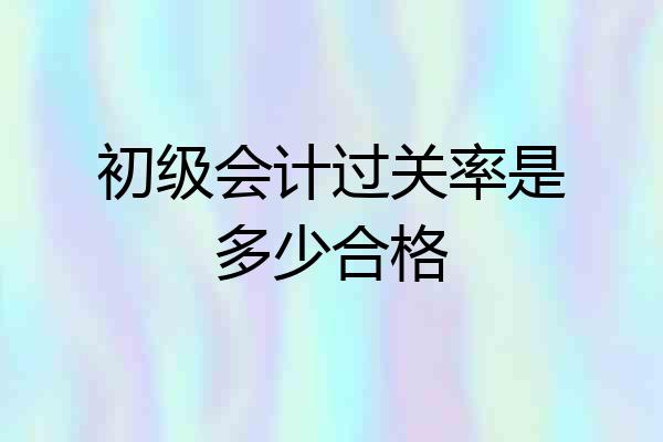 初级会计过关率是多少合格