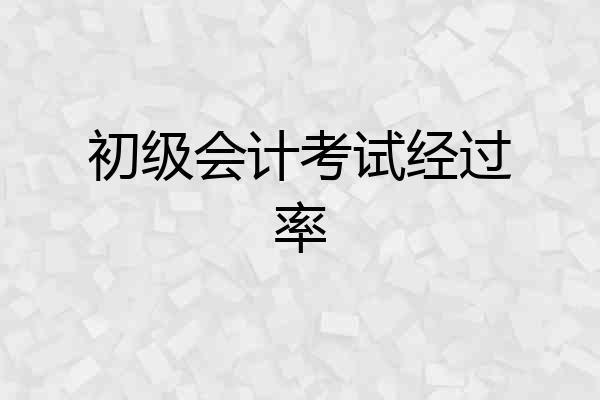 初级会计考试经过率