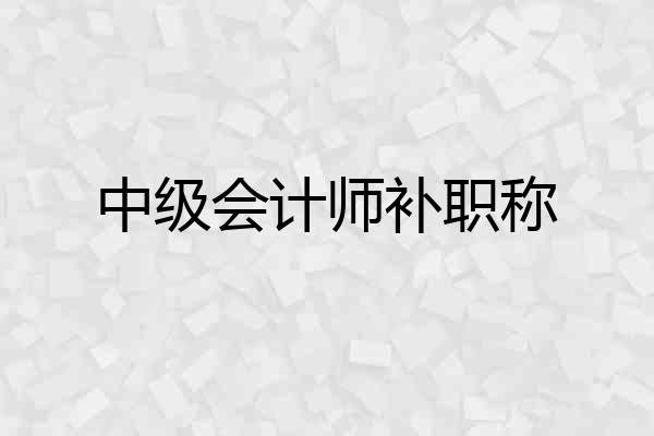 中级会计师补职称