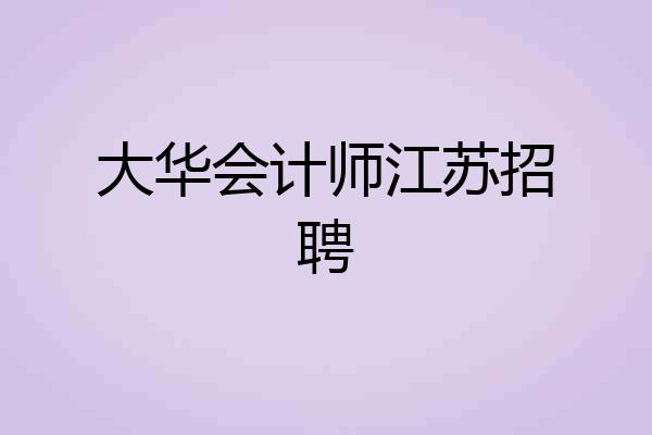 大华会计师江苏招聘