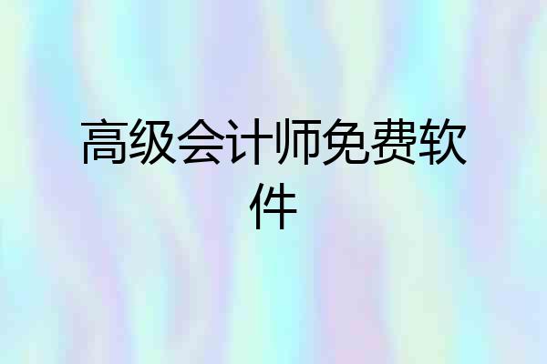 高级会计师免费软件