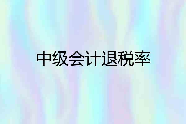 中级会计退税率