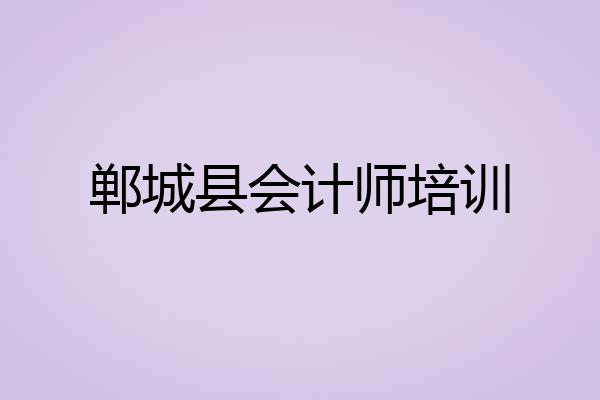 郸城县会计师培训