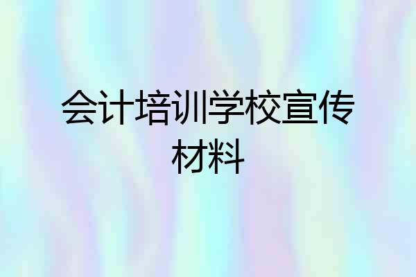 会计培训学校宣传材料